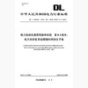 【按需印刷】DL/T860.93-2019 电力自动化通信网络和系统第9-3部分：电力自动化系统精确时间协议子集 商品缩略图0