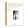 【心如健推荐】丹玛医师说——百岁医师的育儿秘笈 商品缩略图0