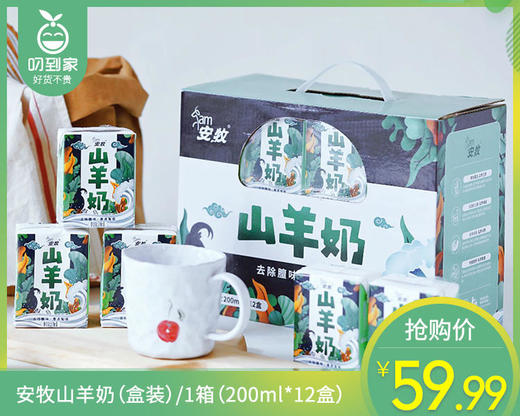 安牧山羊奶（盒装）/1箱（200ml*12盒）生产日期：12月3日 商品图0