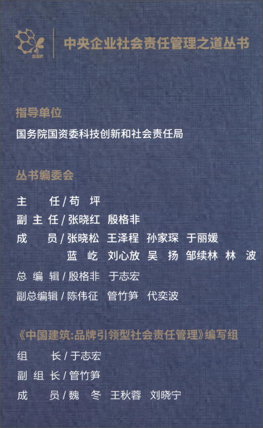 (仓发) 中国建筑：品牌引领型社会责任管理/经济管理出版社/9787509674062 商品图1