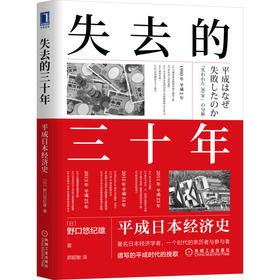 失去的三十年：平成日本经济史