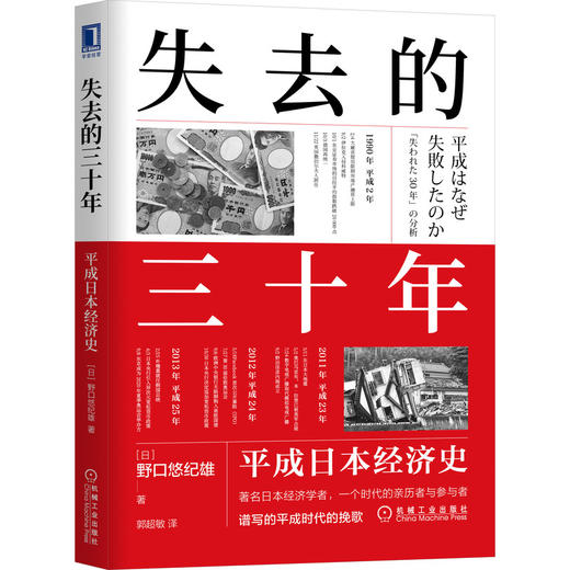 失去的三十年：平成日本经济史 商品图0