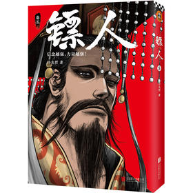 (仓发) 镖人5（同名动画腾讯视频热播！轰动日本的中国漫画！信念越强，力量越强！）/北京联合出版公司/许先哲/9787559628442