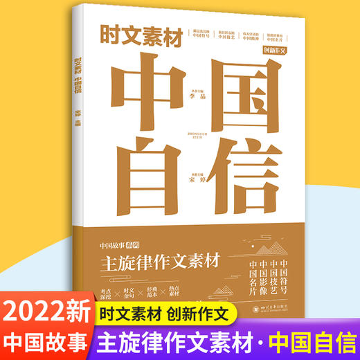 时文素材 自信+态度+梦想+榜样 用主旋律时文素材写满堂彩高分作文 商品图1