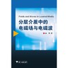 分层介质中的电磁场与电磁波/李凯/浙江大学出版社 商品缩略图0