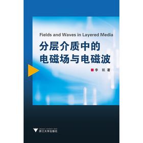 分层介质中的电磁场与电磁波/李凯/浙江大学出版社