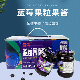 黔东南麻江【蓝莓果粒果酱】160g*6瓶  酸甜可口，拒绝添加，吃的放心且健康  全国包邮，部分地区不发货