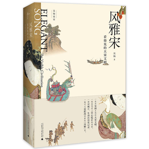 (仓发) 新民说·风雅宋：看得见的大宋文明（2018年中国好书、《羊城晚报》年度好书、新浪好书年度十大好书、《中国新闻出版广电报》年度好书、《作家文摘》/9787559800817 商品图0