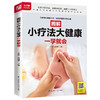 【心如健推荐】图解小疗法大健康一学就会（扫码看视频） 商品缩略图0