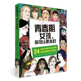 (仓发) 青春期女孩，你可以更美好/海天出版社/9787550730458