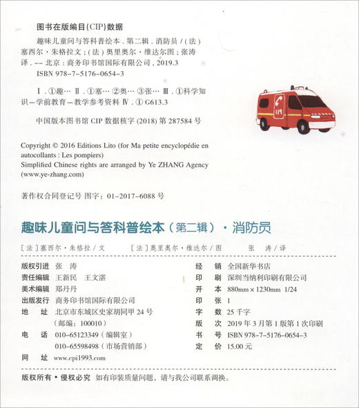 (仓发) 消防员/趣味儿童问与答科普绘本（第二辑）/商务印书馆国际有限公司/9787517606543 商品图1