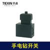【货号05007】电动工具开关手电钻开关切割机电圆锯开关钢材机开关 商品缩略图1