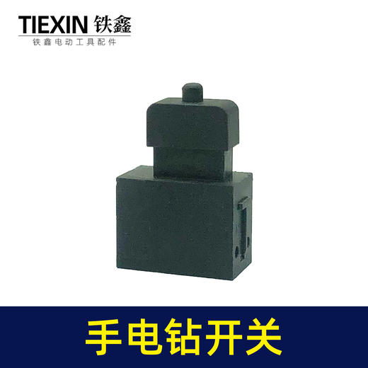 【货号05007】电动工具开关手电钻开关切割机电圆锯开关钢材机开关 商品图1