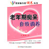 【心如健推荐】老年期痴呆自我调养　常见病自我调养丛书 商品缩略图0