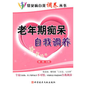 【心如健推荐】老年期痴呆自我调养　常见病自我调养丛书