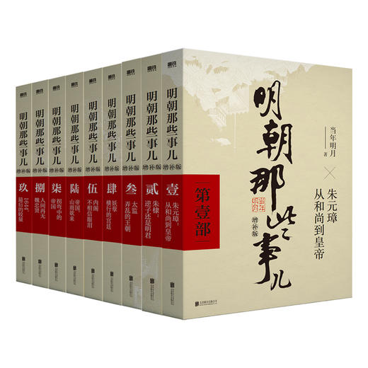 明朝那些事儿正版全套9册 增补版 当年明月作品 万历十五年二十四史明史中国明清历史畅销书 商品图2