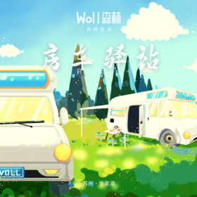 房车驿站 | 张家港Woll森林自然营地
