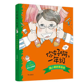 (仓发) 你好啊，一年级——陶小鲸的笨爸爸/明天出版社/叶倾城/9787570803224