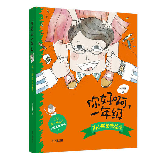 (仓发) 你好啊，一年级——陶小鲸的笨爸爸/明天出版社/叶倾城/9787570803224 商品图0