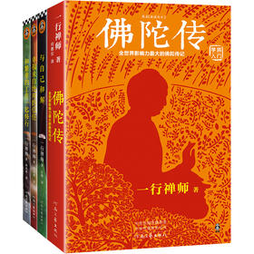 （6折包邮）一行禅师大合集（修订版）