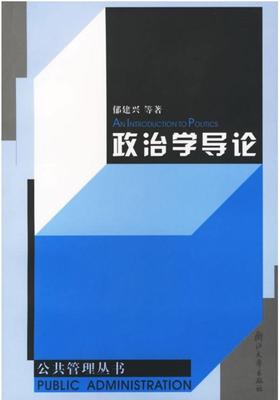 政治学导论/浙江大学公共管理丛书/郁建兴/浙江大学出版社