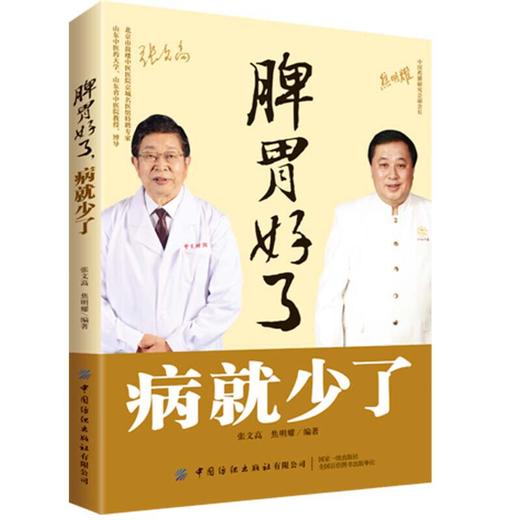 【心如健推荐】脾胃好了 病就少了 商品图0