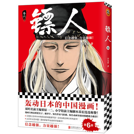 (仓发) 镖人6（同名动画腾讯视频热播！轰动日本的中国漫画！信念越强，力量越强！）/北京联合出版公司/许先哲/9787559630308 商品图0