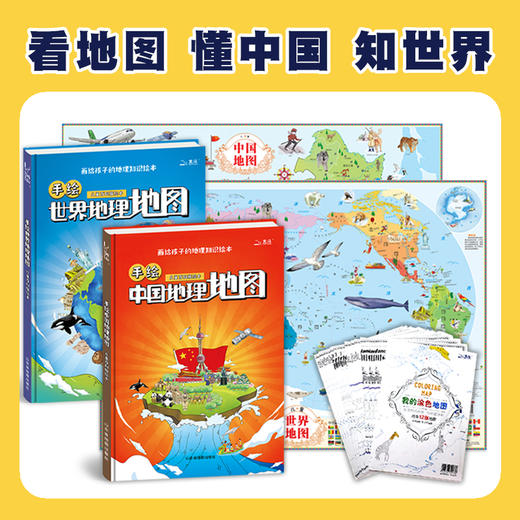 【精装】手绘中国地理地图+手绘世界地理地图（全2册）赠 涂色地图+ 精美挂图 7大学科5000+手绘插图 商品图1