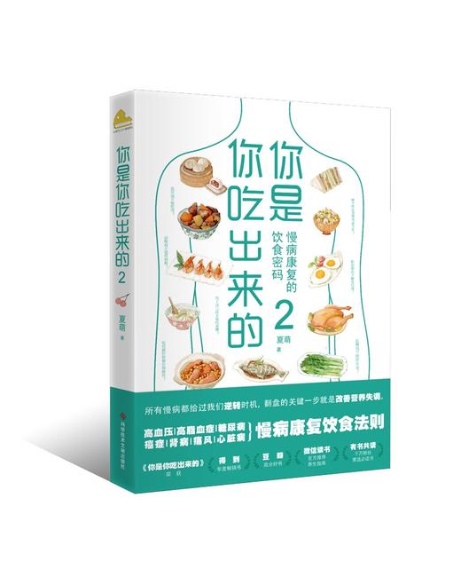 (仓发) 你是你吃出来的（两册套装）（京东专供）/江西科学技术出版社/夏萌/9787539060453 商品图2