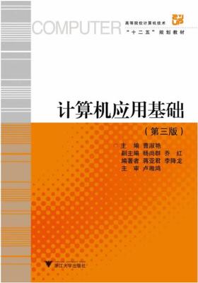 计算机应用基础(第3版高等院校计算机技术十二五规划教材)/曹淑艳/浙江大学出版社