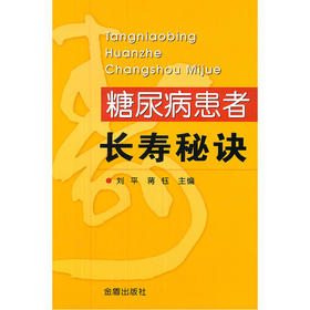 【心如健推荐】糖尿病患者长寿决