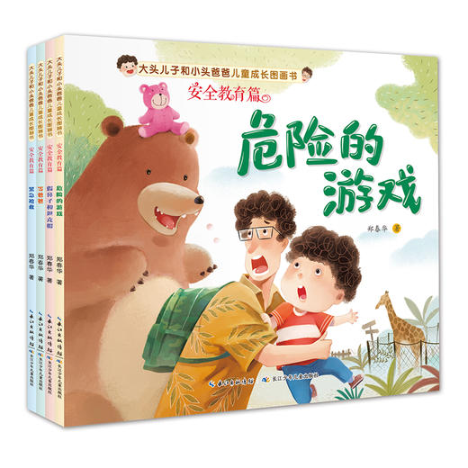 (仓发) 大头儿子和小头爸爸儿童成长图画书·安全教育篇（4册）/长江少年儿童出版社/郑春华/9787556093748 商品图0