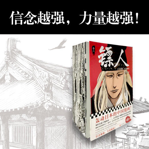 (仓发) 镖人6（同名动画腾讯视频热播！轰动日本的中国漫画！信念越强，力量越强！）/北京联合出版公司/许先哲/9787559630308 商品图4