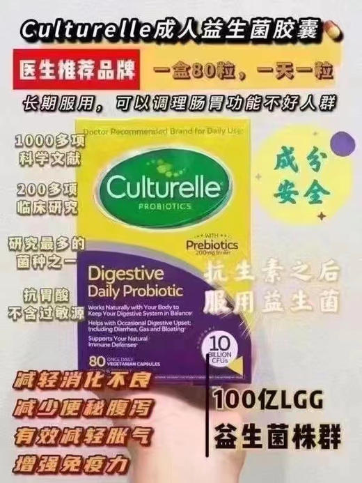 美国 🇺🇸直邮特价299元🉐🉐 包税包邮到手🔥🔥！美国culturelle益生菌，活菌家庭装80粒！推荐给肠胃消化不良熬夜免疫力低的成人服用！ 商品图0
