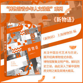 新物语（“博物馆青少年人文讲堂”系列）