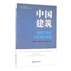 (仓发) 中国建筑：品牌引领型社会责任管理/经济管理出版社/9787509674062 商品缩略图0