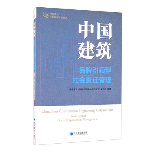 (仓发) 中国建筑：品牌引领型社会责任管理/经济管理出版社/9787509674062 商品图0