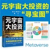 (仓发) 元宇宙 大投资（Facebook、字节跳动、微软、腾讯等大厂全面布局） /中译出版社/焦娟，易欢欢，毛永丰/9787500167877 商品缩略图0