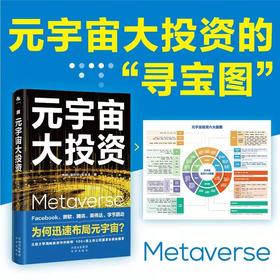 (仓发) 元宇宙 大投资（Facebook、字节跳动、微软、腾讯等大厂全面布局） /中译出版社/焦娟，易欢欢，毛永丰/9787500167877