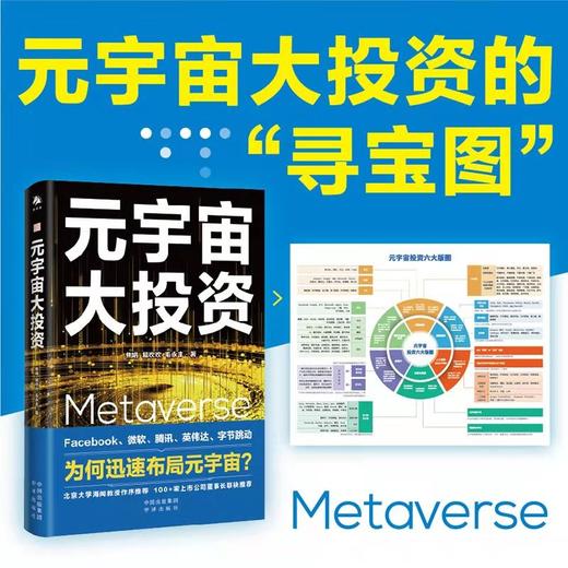(仓发) 元宇宙 大投资（Facebook、字节跳动、微软、腾讯等大厂全面布局） /中译出版社/焦娟，易欢欢，毛永丰/9787500167877 商品图0