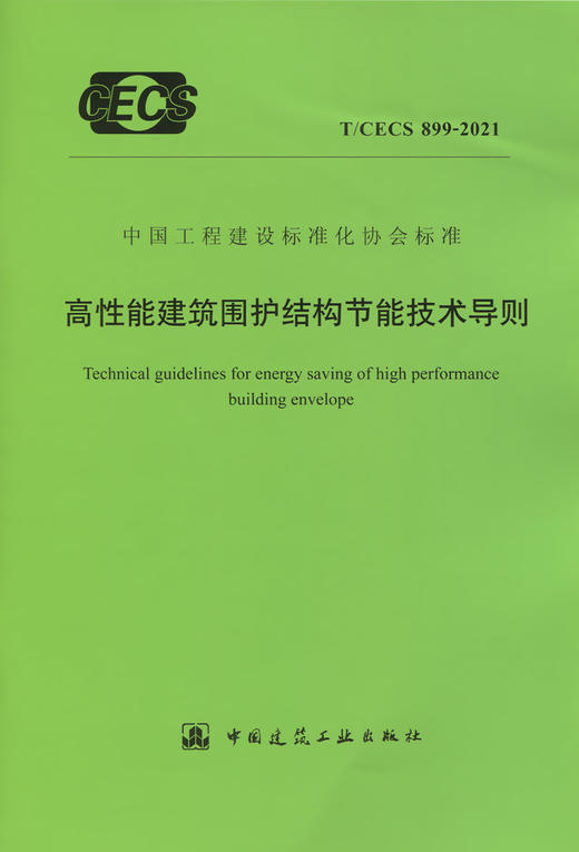 T/CECS899-2021高性能建筑围护结构节能技术导则 商品图2