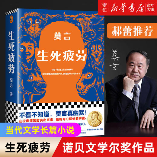 生死疲劳 莫言 当代文学长篇小说 极度痛苦时笑出声来 活着不容易幽默无价 郝蕾推荐诺贝尔文学奖 商品图0