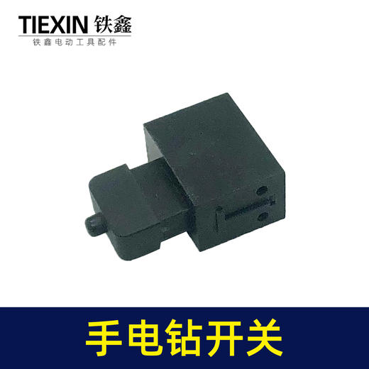 【货号05007】电动工具开关手电钻开关切割机电圆锯开关钢材机开关 商品图5