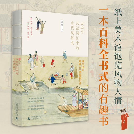 许晖100个词系列   词语里的古代社会史、风俗史、生活史 商品图3