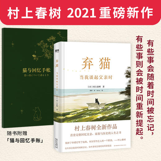 (仓发) 弃猫：当我谈起父亲时（村上春树2021重磅新作，11副原创插画还原村上童年影像，随书附赠猫与回忆手账）/花城出版社/[日]村上春树/9787536093171 商品图0