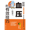 【心如健推荐】控制血压的有效技巧 商品缩略图1