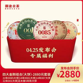 澜沧古茶普洱生茶熟茶四大金刚组合（大饼）-2880元套装
