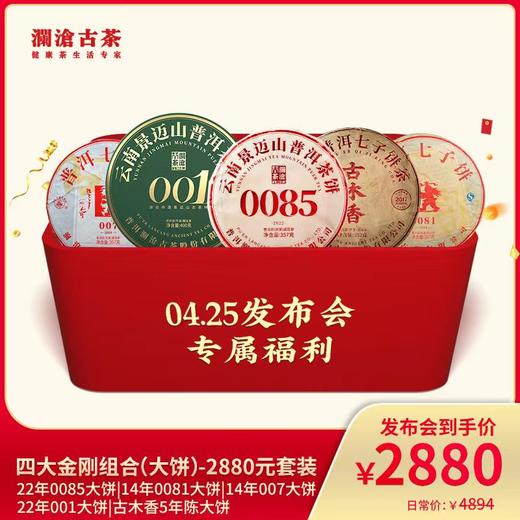 澜沧古茶普洱生茶熟茶四大金刚组合（大饼）-2880元套装 商品图0