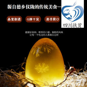 （非遗）【四川扶贫产品】仪陇松花蛋/皮蛋