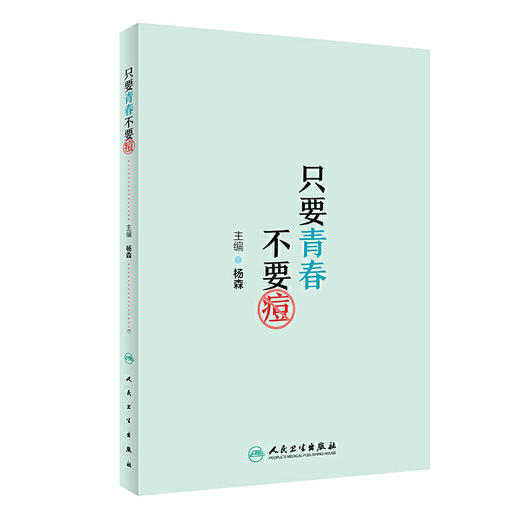 【心如健推荐】只要青春不要痘 商品图0